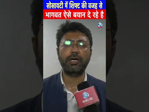 सोसायटी में शिफ्ट की वजह से भागवत ऐसे बयान दे रहे है
