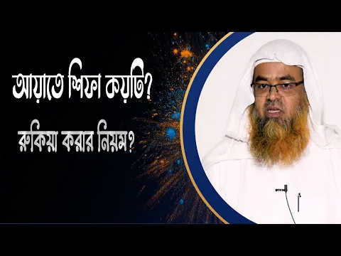 প্রশ্ন : আয়াতে শিফা কয়টি? রুকিয়া করার নিয়ম?