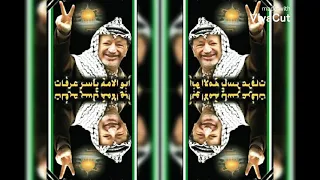 أغني إلى الشهيد الراحل ياسر عرفات ابو عمار 11 11 