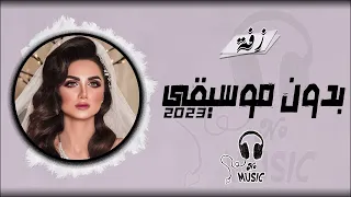 زفة عروس دقو المزاهر بدون مخوسيقى 