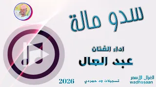 الفنان عبدالعال سدو ماله 2026 تسجيلات الغزال الاسمر ودحسان 