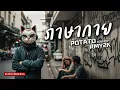 ภาษากาย - POTATO (Cover by RMY2K)