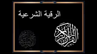الرقية الشرعية آيات إبطال السحر سعد الغامدي 