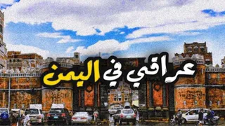 16 قصة عراقي جميل في اليمن قصص واقعيه 