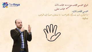 الجامد والمشتق في الصرف     صرف البكالوريا مع تركيز دندنها