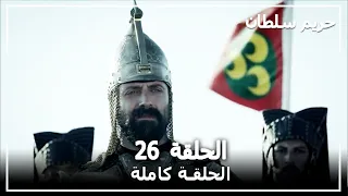 القرن العظيم الحلقة 26 