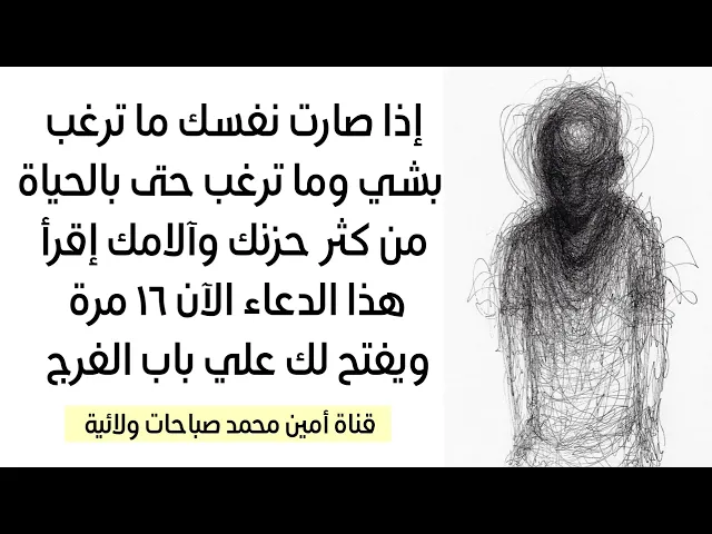 ⁣إذا صارت نفسك ما ترغب بشي حتى بالحياة من كثر حزنك وآلامك إقرأ فورا هذا الدعاء ١٦ مرة ولا تتأخر