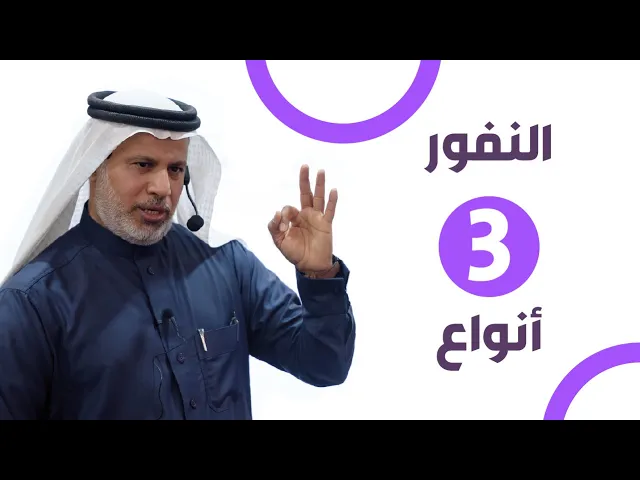 ⁣النفور 3 أنواع