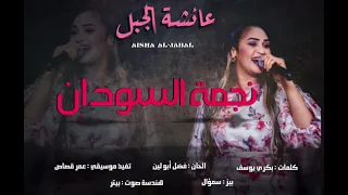 عشة الجبل نجمة السودان New 2023 اغاني سودانية 2023 