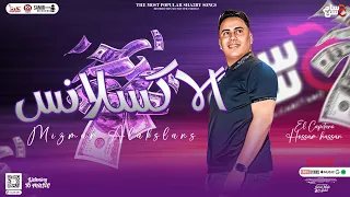 مزمار الاكسلانس الجديد        الكابيتانو حسام حسن    توزيع جديد طلعات هتكسر السماعات    شعبي        دندنها