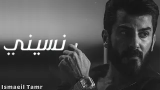 Ismaeil Tamr Nseni Official Music Video اسماعيل تمر نسيني كاملة 
