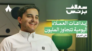 ملاءة كيف تستثمر التطبيقات المالية أموالك بودكاست سوالف بزنس 