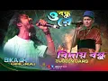 Download Lagu O Bondhu Re -Zubeen Garg Bengali Song Live Performance by Bikash Ghorai