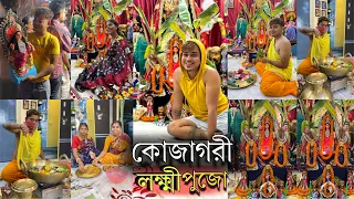 বাড়িতে কোজাগরী লক্ষ্মীপূজো | খিচুড়ি রান্না করেছিলাম , সামর্থ্য অনুযায়ী মায়ের জন্য আয়োজন |