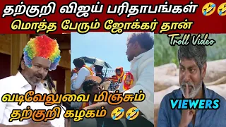 vijays non stop fun tvk vijay roast seeman vs vijay latest