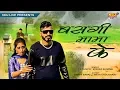 Download Lagu बसगी मामा के # TR # Priya Choudhary # Happy Baralu # Latest Haryanvi Song Haryanavi 2018 # NDJ Film