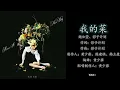 2021 七月最新歌曲  魏如萱 feat. 影子計劃 《我的菜》 歌词