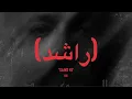 Wegz   ElWa3d Lyrics   ويجز   الوعد كلمات