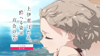 YouTube影片, 內容是上伊那牡丹，醉姿如百合 的 第 3 話預告