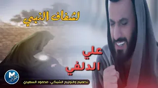 علي الدلفي   راس اشرف بشر دندنها