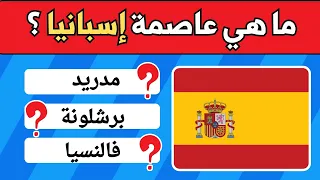 تحدي عواصم الدول 50 سؤال وجواب تفاعلي عن أشهر عواصم العالم 