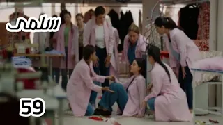 مسلسل سلمى الحلقة 59 هويدا تواجه الماضي لتنقذ ابنتها 