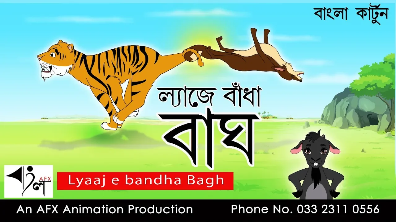 Lyaaj e bandha bagh| বাংলা  গল্প | Bangla Golpo | Thakumar Jhuli