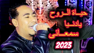 حياة الروح و يادنيا سمعانى محمد الاسمر 2023 