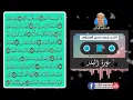Download Lagu سورة البلد بصوت شيخ محمد صديق المنشاوي ||Surah Al Balad Sheikh Mohammed Siddiq Al Minshawi