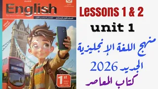 حل وشرح الدرس الاول والثاني الوحدة الاولي انجليزي اولي اعدادي المنهج الجديد 2025 2026 كتاب المعاصر 