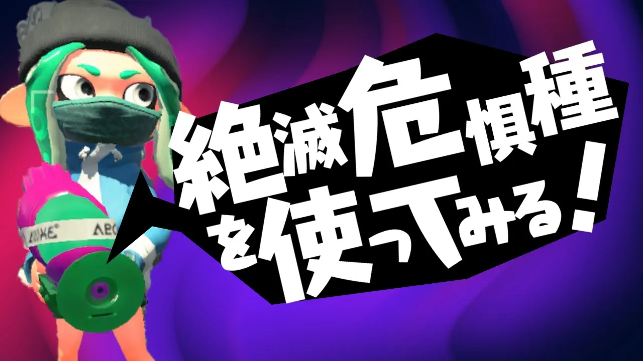 絶滅危惧種スプラシューターコラボを救いたい スプラトゥーン2 Mp3 Download 3kbps Ringtone Lyrics