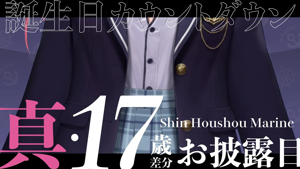 【真・17歳差分お披露目!!】生誕カウントダウン【ホロライブ/宝鐘マリン】