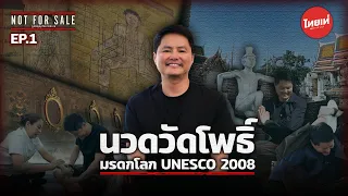 ทำไม "นวดวัดโพธิ์" ถึงกลายเป็นมรดกโลกที่ต่างชาติยอมรับ ? | Not For Sale EP.1