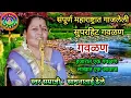 Download Lagu साधना ढेले, Sadhana Dhele, गवळणी मराठी, मी पाण्याला जाते, gavlani marathi, gavlan, गवळण, radu nako