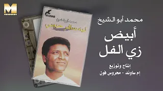                                            محمد أبو الشيخ   أبيض زي الفل دندنها