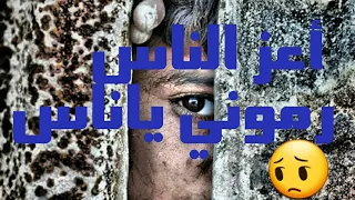 بصوتي أعز الناس رموني ياناس 
