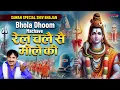 Download Lagu Bhola DJ Song रेल चले सै भोले की Rail Chale Se Bhole Ki - Rajesh Singhpuria | Bhole Baba DJ Remix