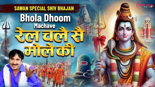 bhola dj song rail chale se bhole ki rajesh singhpuria bhole baba dj remix