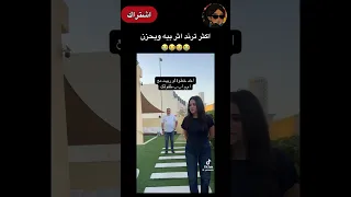 ترند خذ خطوه مع الأب                      جيش فوفو عضلة دندنها