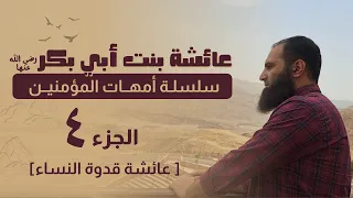 عائشة رضي الله عنها 4 الأخير عائشة قدوة النساء أمهات المؤمنين م علاء حامد 