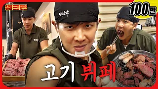 고깃집 알바의 끝판왕… 🔥소고기 무한리필 🥩ㅣ진원소우ㅣ워크맨ㅣ이준