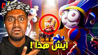 لماذا الجميع يتحدث عن هذا الكرتون؟ رأيي الصريح بعد المشاهدة | السيرك الرقمي المدهش
