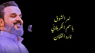 ولادة الامام الرضا ع باسم الكربلائي نهر من شوگ 