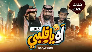 أقوى كليب   آه يا قلبي        جديد مصطفى المومري دندنها