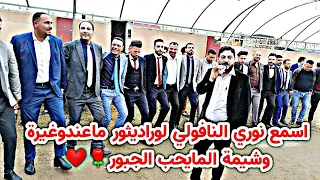 اسمع نوري النافولي لوراديثورماعندوغيرة وشيمة المايحب الجبور النجم نوري النافولي والمايستروأحمدسالم 