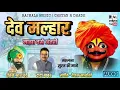 Download Lagu DEV MALHAR MAZHA VASE ANTRI | RAJMALA MUSIC | CHETAN R DHADE | AUDEO SONG 2021 |#marathibhaktigeet