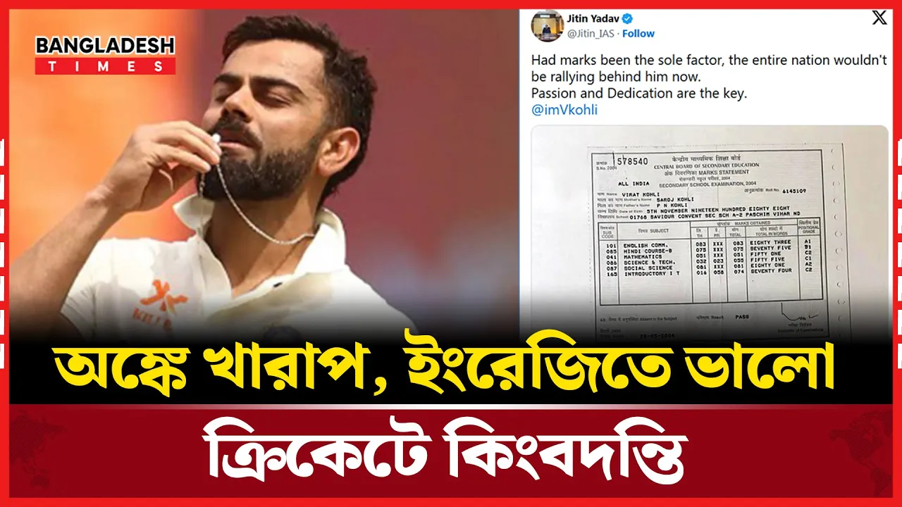 কোহলির মাধ্যমিক শ্রেণির রেজাল্ট ভাইরাল, গণিতে কত পেয়েছিলেন এই কিংবদন্তি?