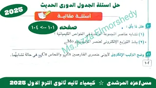 حل اسئلة الجدول الدورى الحديث كتاب الامتحان كيمياء تانيه ثانوى الترم الاول 2025 