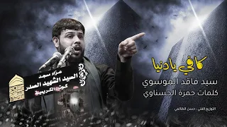 كافي يا دنيا سيد فاقد الموسوي مسجد السيد الشهيد الصدر 1443هـ  كافي يا دنيا سيد فاقد الموسوي مسجد السيد الشهيد الصدر 1443هـ