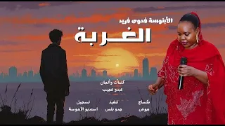 جديد الابنوسه فدوي فريد الغربه اغاني سودانية 2025 